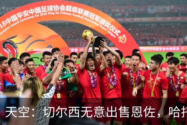 天空：切尔西无意出售恩佐，哈托将成为球队首发左后卫