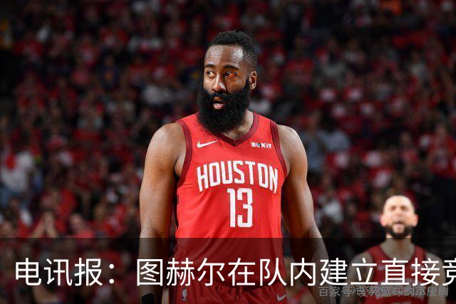 电讯报：图赫尔在队内建立直接竞争对手机制，比如贝林和罗杰斯