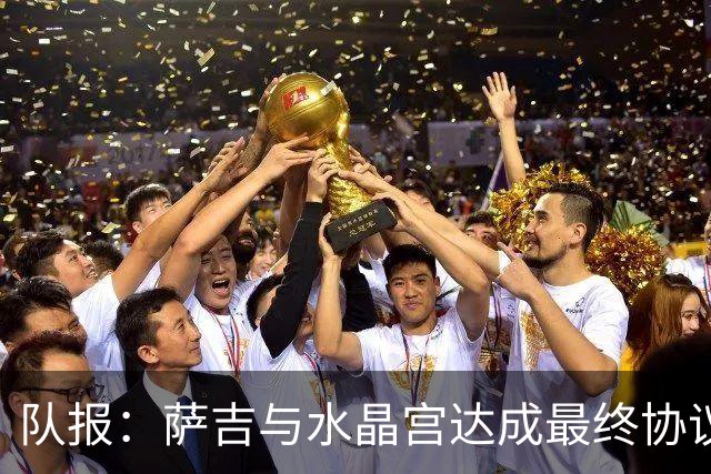 队报：萨吉与水晶宫达成最终协议，签约3+1年