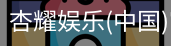 杏耀娱乐